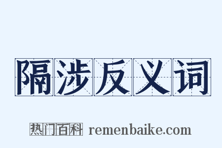 隔涉反义词是什么意思的图片